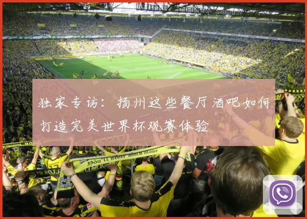 独家专访:扬州这些餐厅酒吧如何打造完美世界杯观赛体验