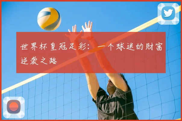 世界杯皇冠足彩:一个球迷的财富逆袭之路