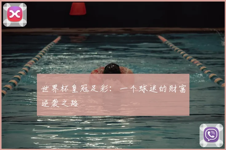 世界杯皇冠足彩:一个球迷的财富逆袭之路