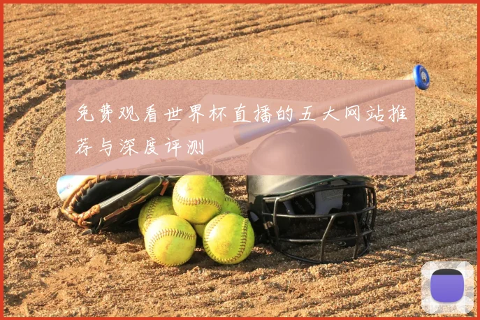 免费观看世界杯直播的五大网站推荐与深度评测