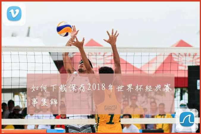 如何下载保存2018年世界杯经典赛事集锦