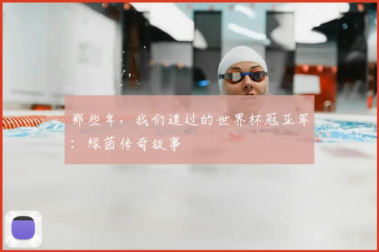 那些年，我们追过的世界杯冠亚军：绿茵传奇故事