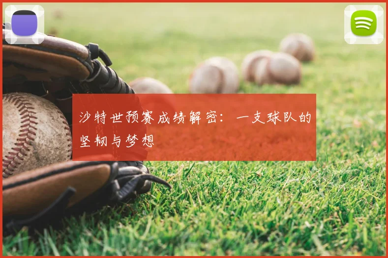 沙特世预赛成绩解密：一支球队的坚韧与梦想
