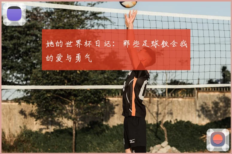 她的世界杯日记：那些足球教会我的爱与勇气