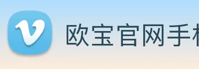 欧宝官网手机版 Logo